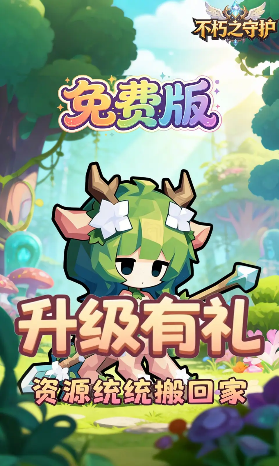 不朽之守护(0.05折) 不朽之守护(0.05折)