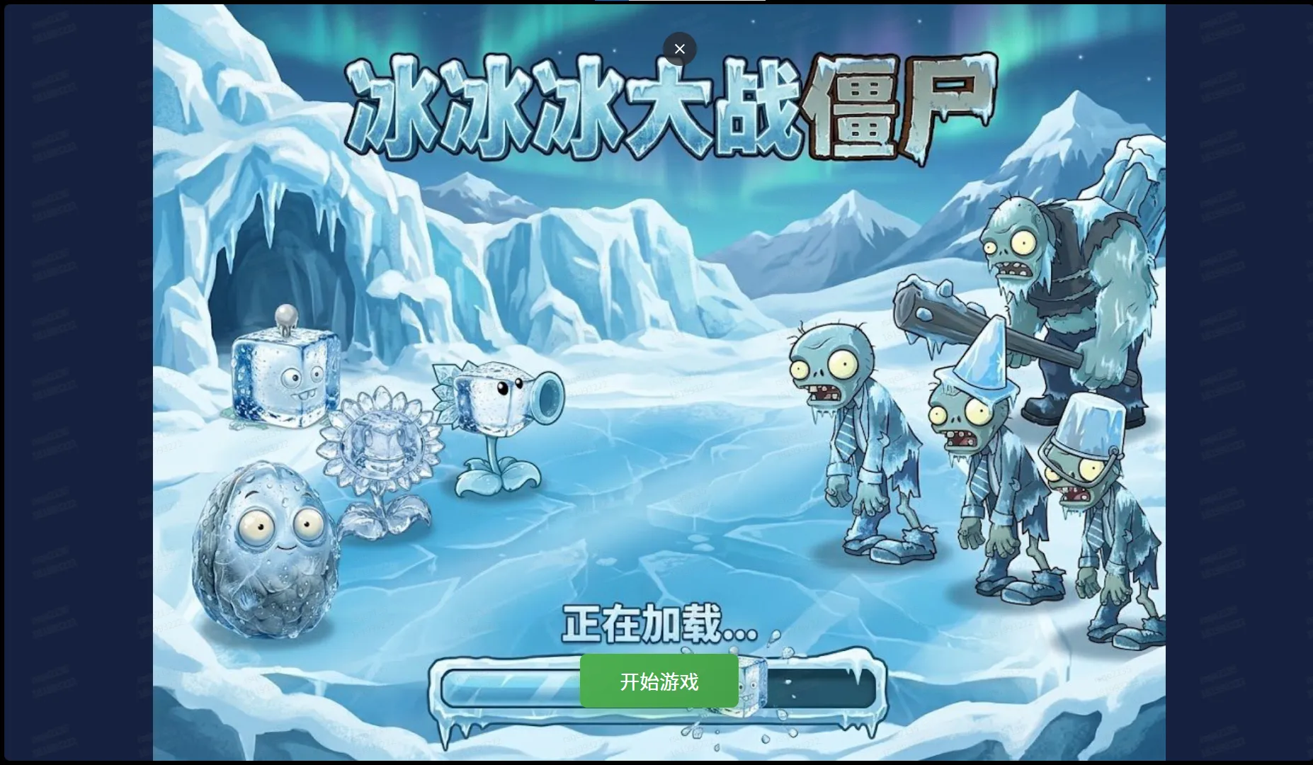 冰冰冰大战僵尸