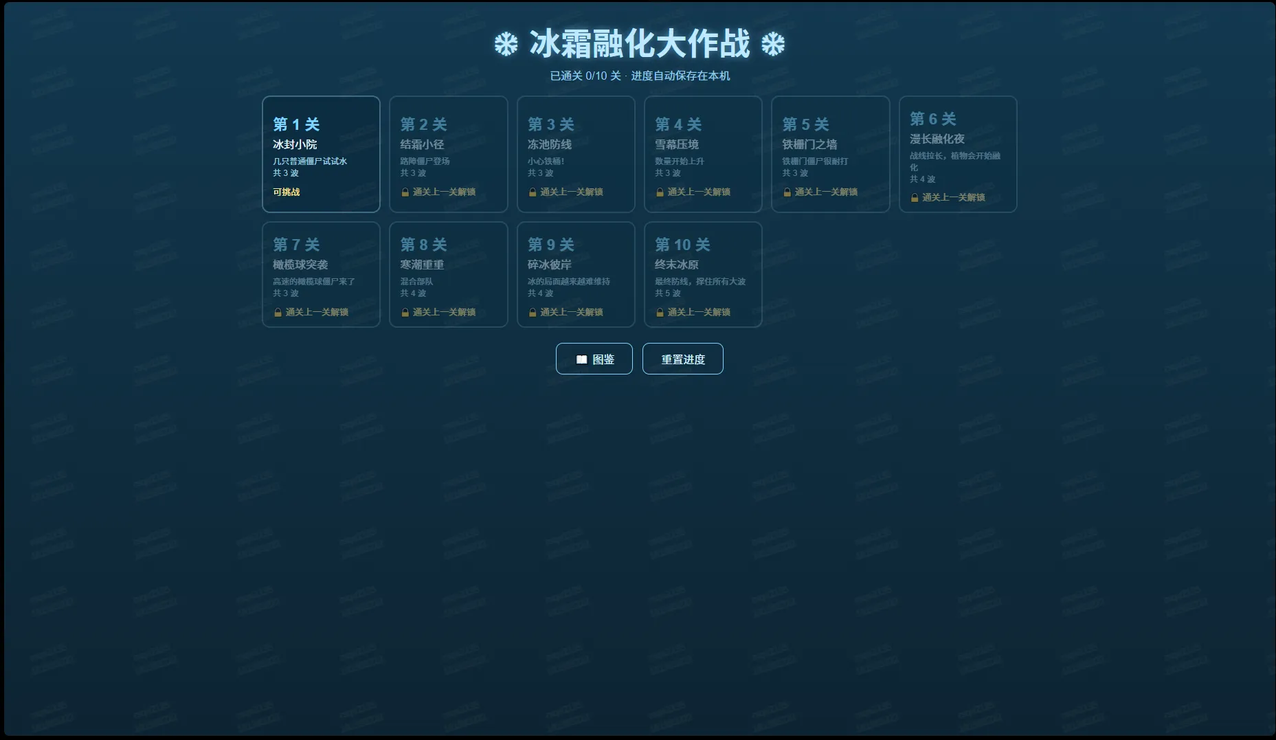 冰冰冰大战僵尸