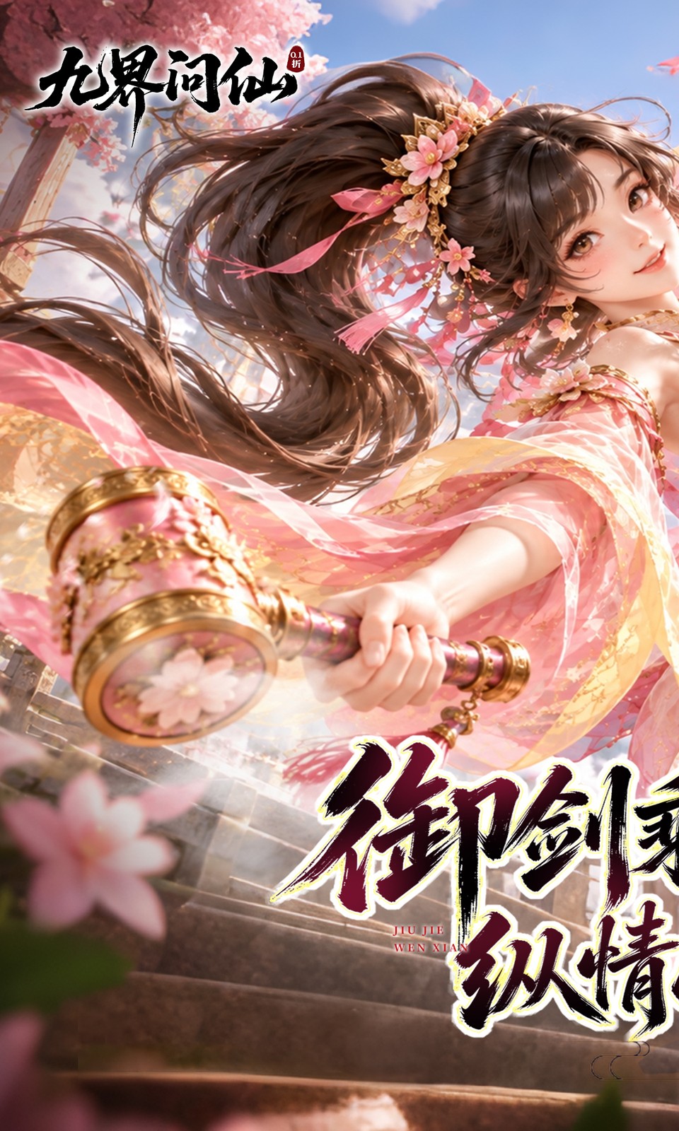九界问仙(0.1折)
