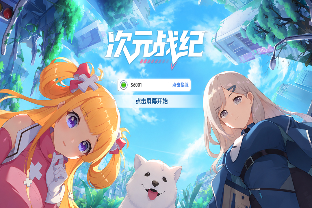 次元战纪 次元战纪