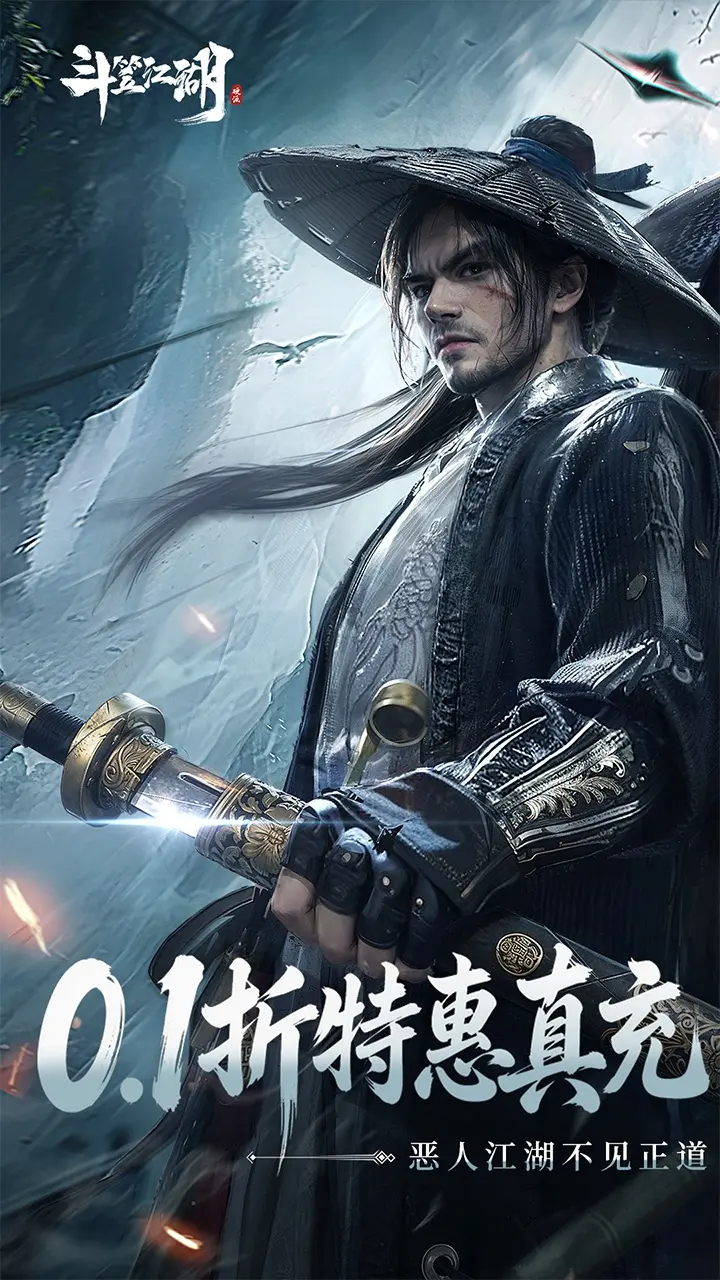 斗笠江湖(0.1折)