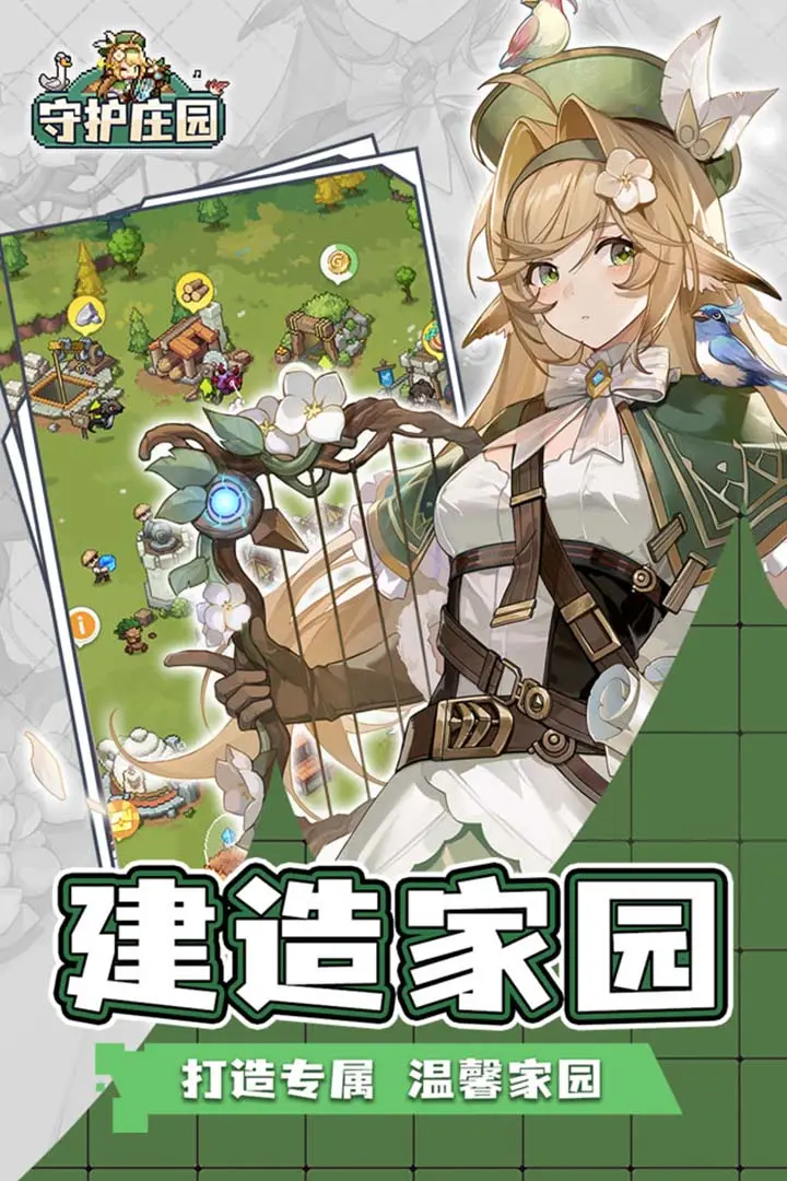守护庄园 守护庄园