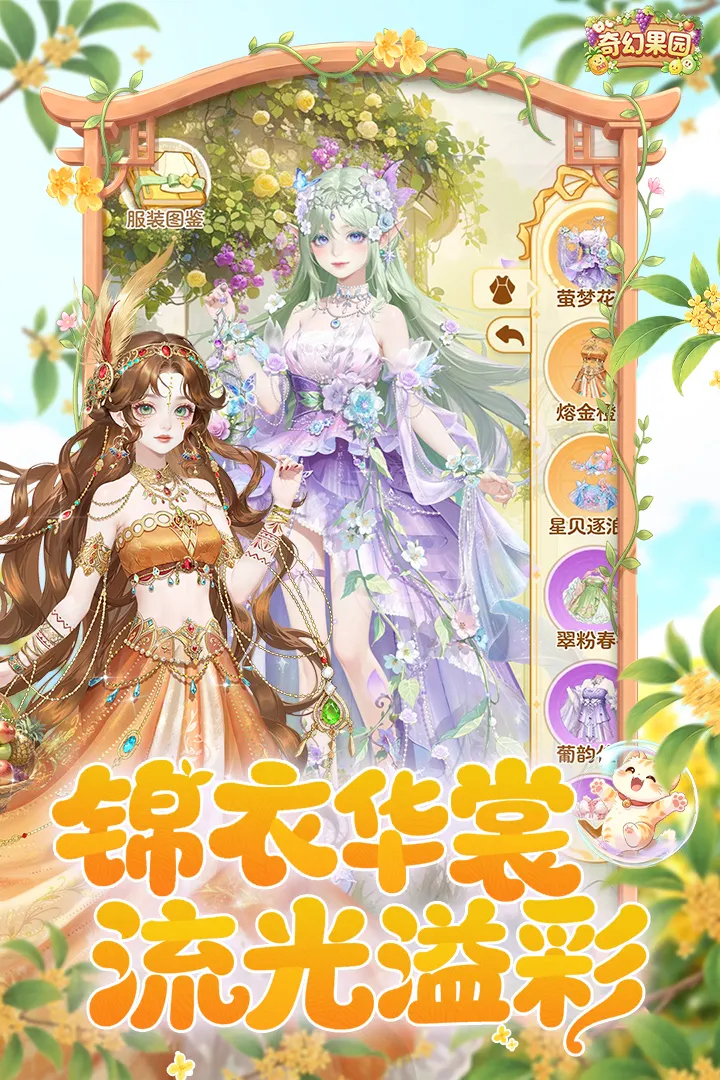 奇幻果园