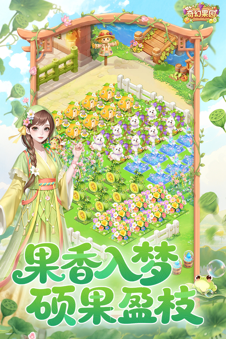 奇幻果园