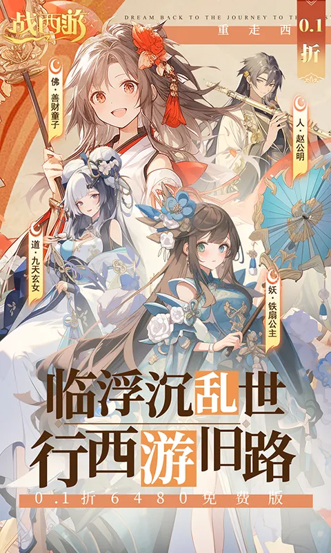 战西游(0.1折)