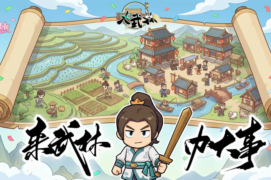 大武林 大武林