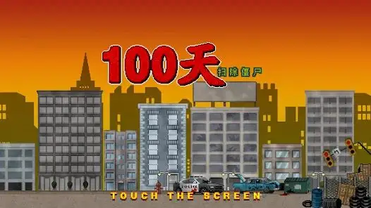 100天扫除僵尸 100天扫除僵尸