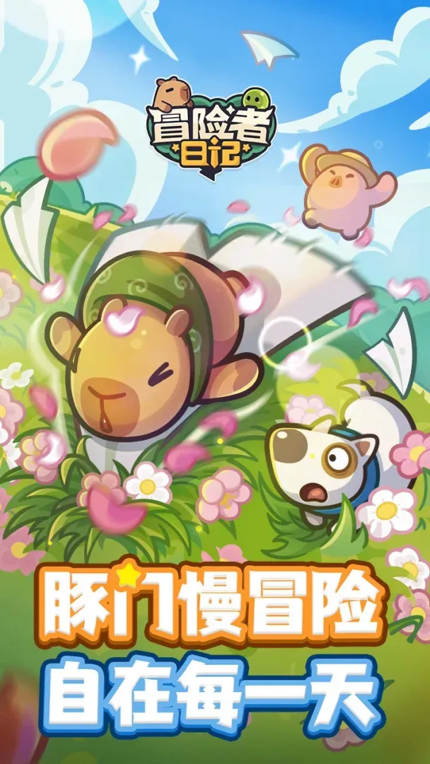 冒险者日记-卡皮巴拉Go! 冒险者日记-卡皮巴拉Go!