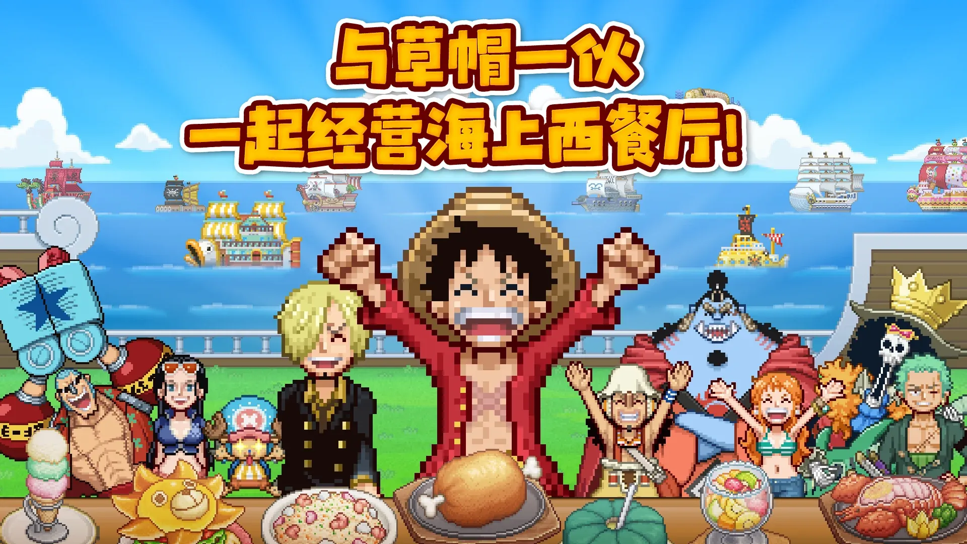 海贼王：海洋盛宴(steam移植)