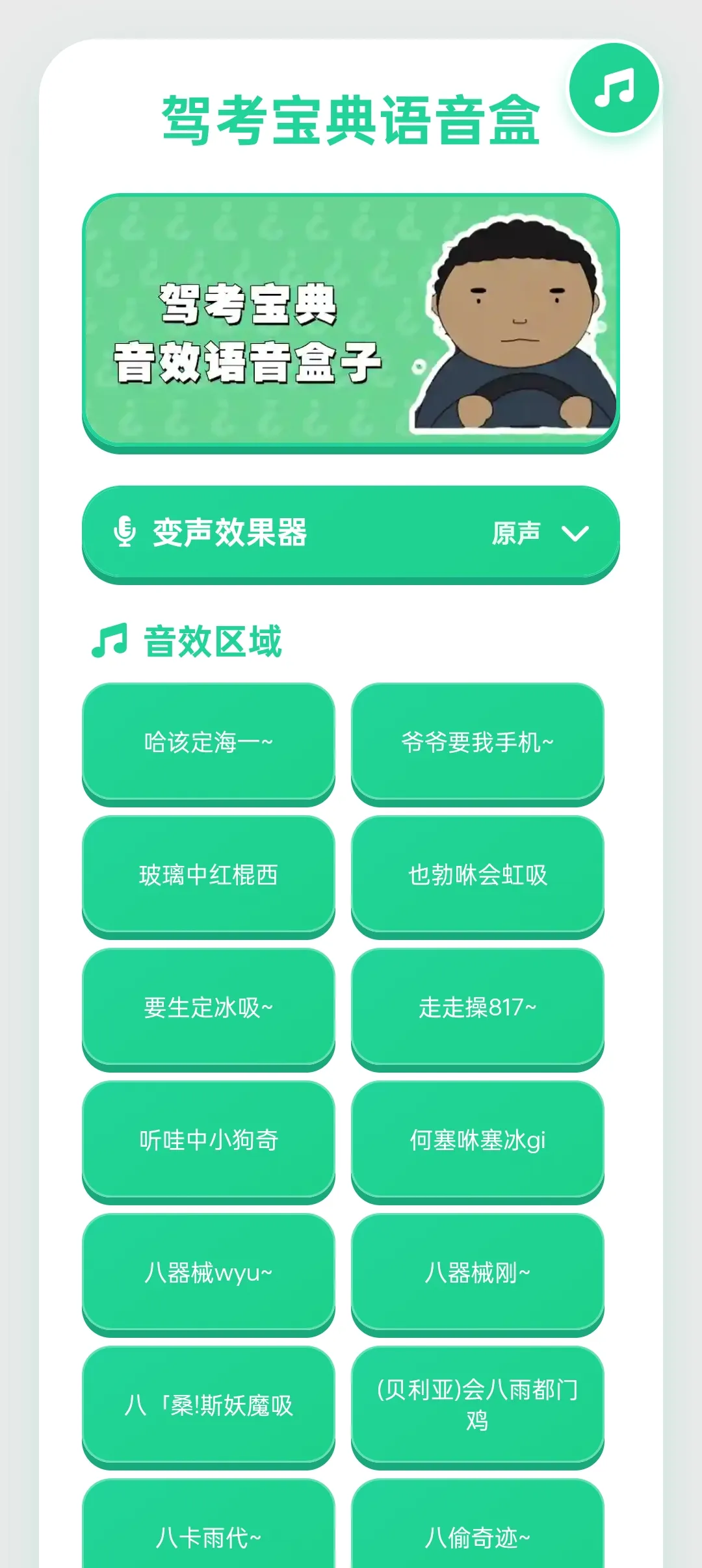 驾考宝典语音盒