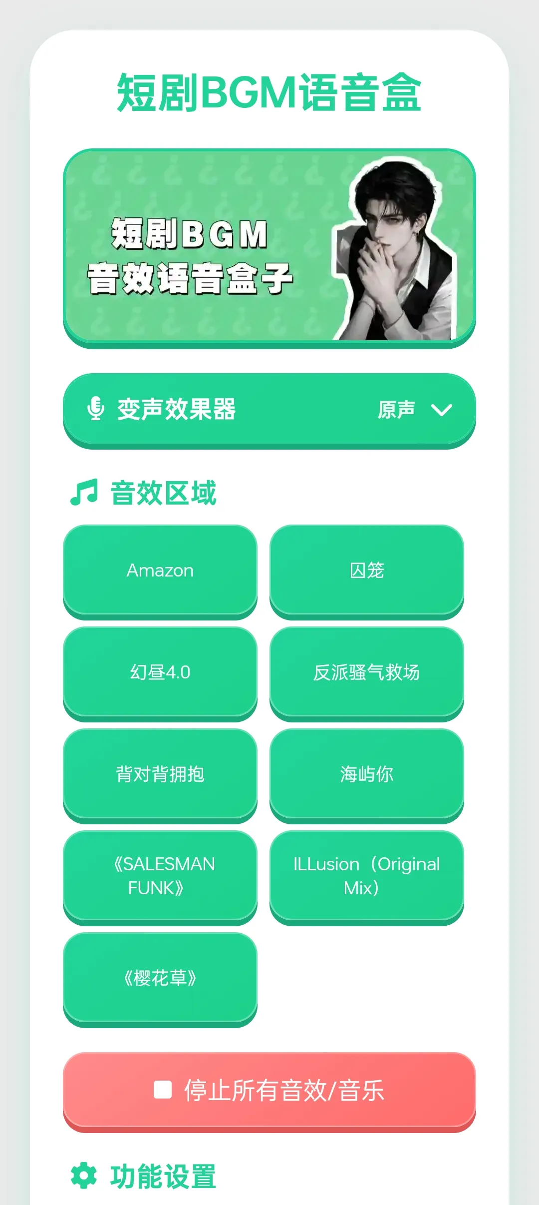 短剧BGM语音盒