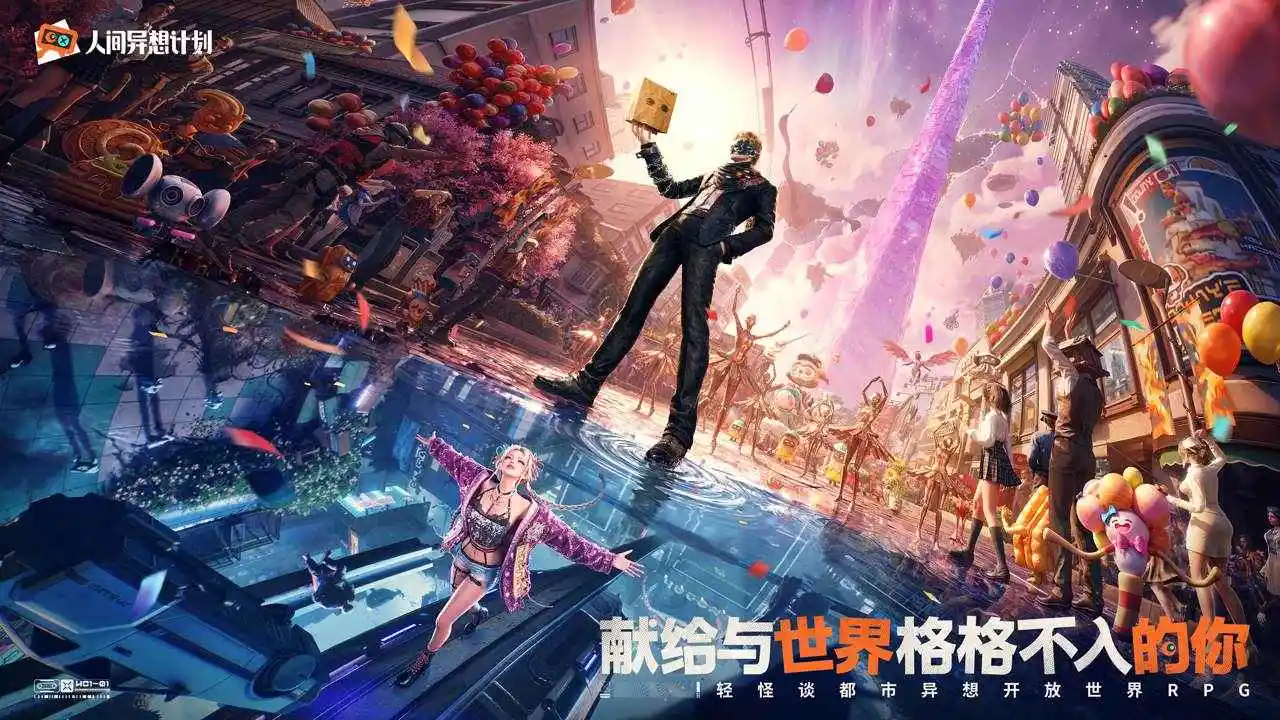 人间异想计划-都市怪谈