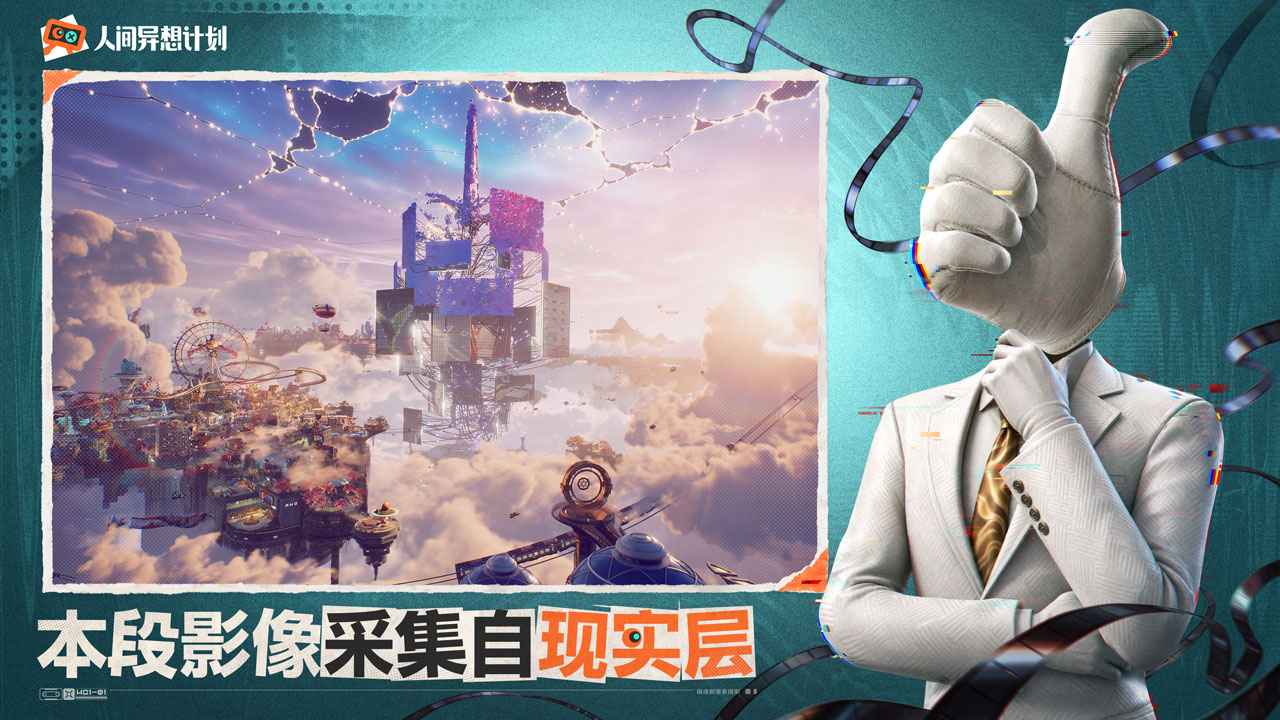 人间异想计划-都市怪谈