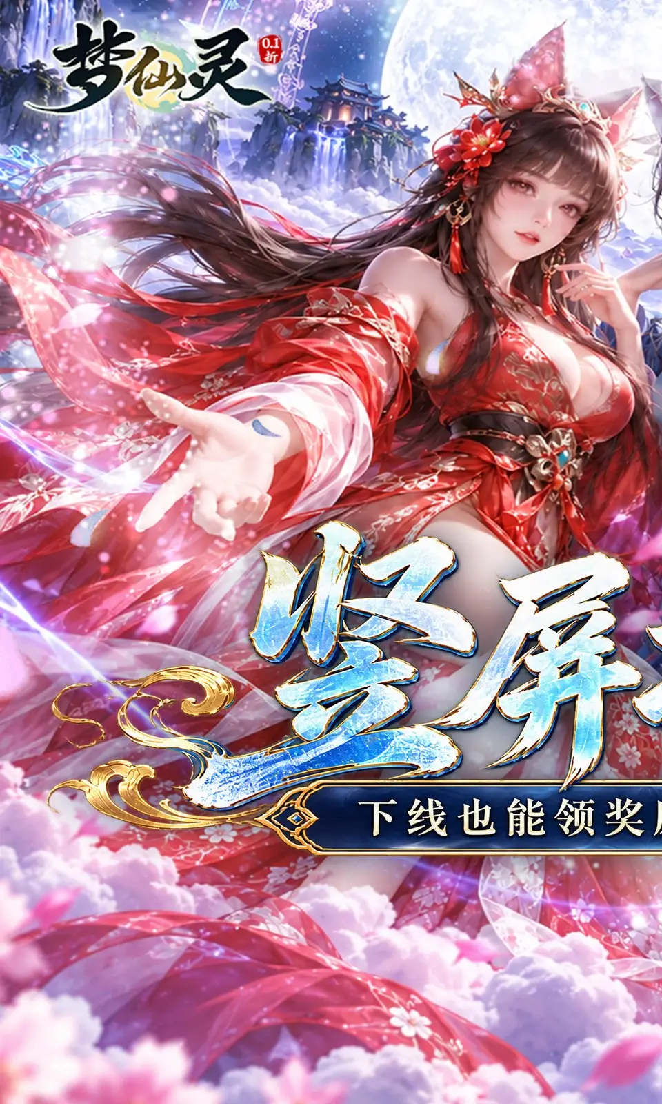 梦仙灵(0.1折)
