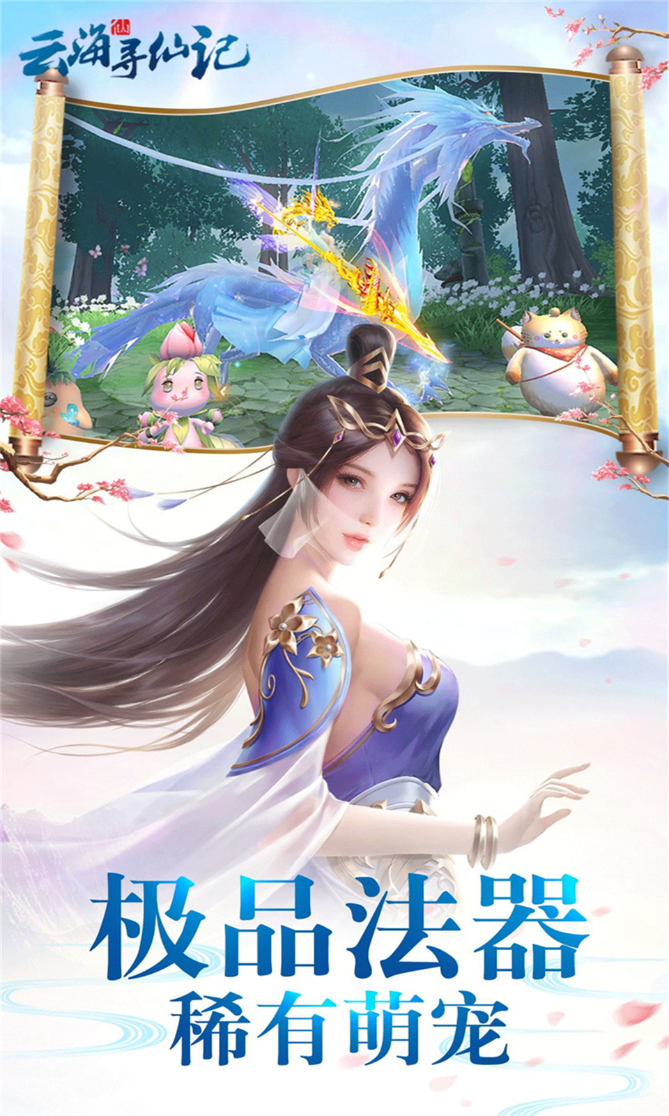 云海寻仙记(0.05折)