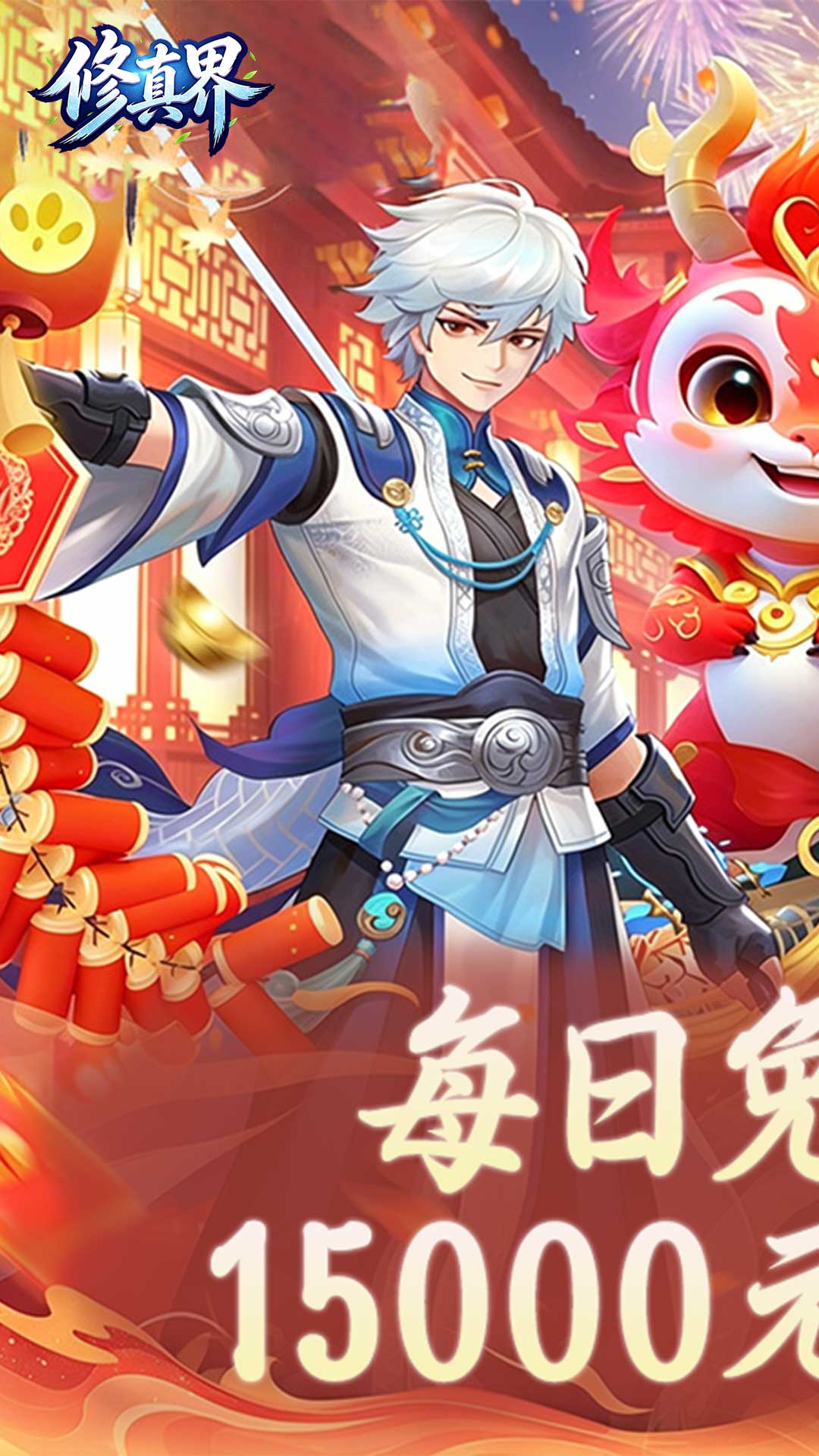 修真界(0.05折)