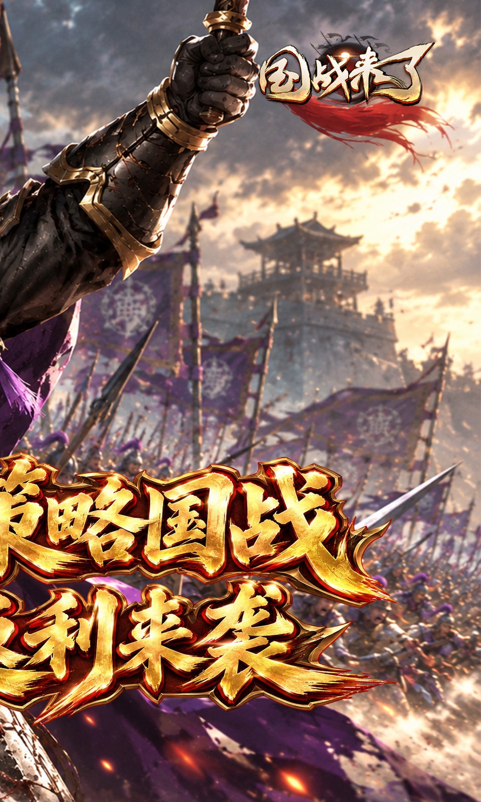 国战来了(0.1折)