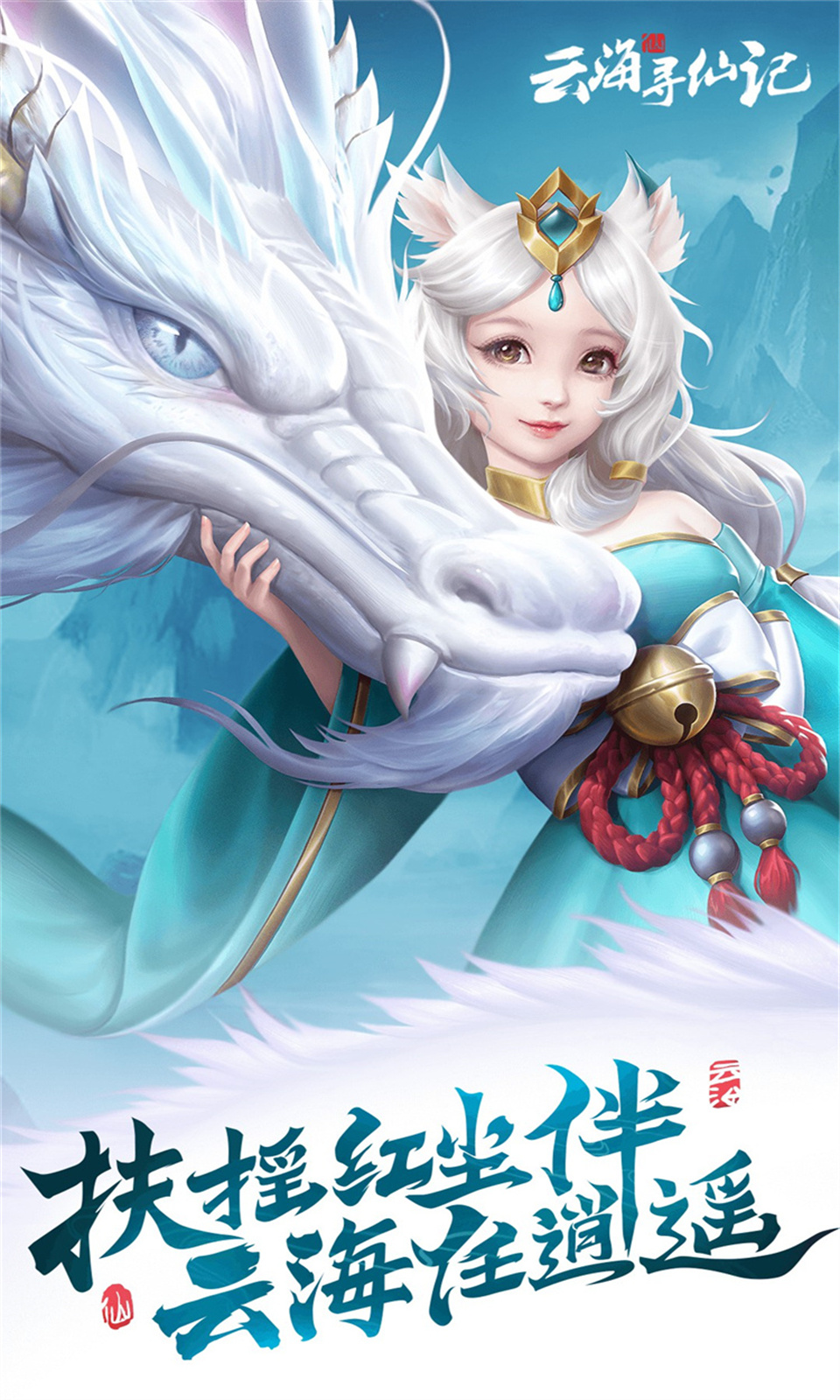 云海寻仙记(0.05折)