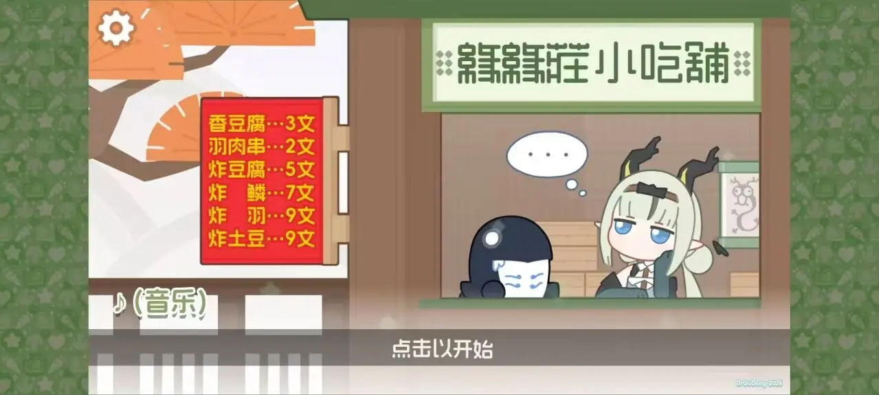 缘缘庄小吃铺