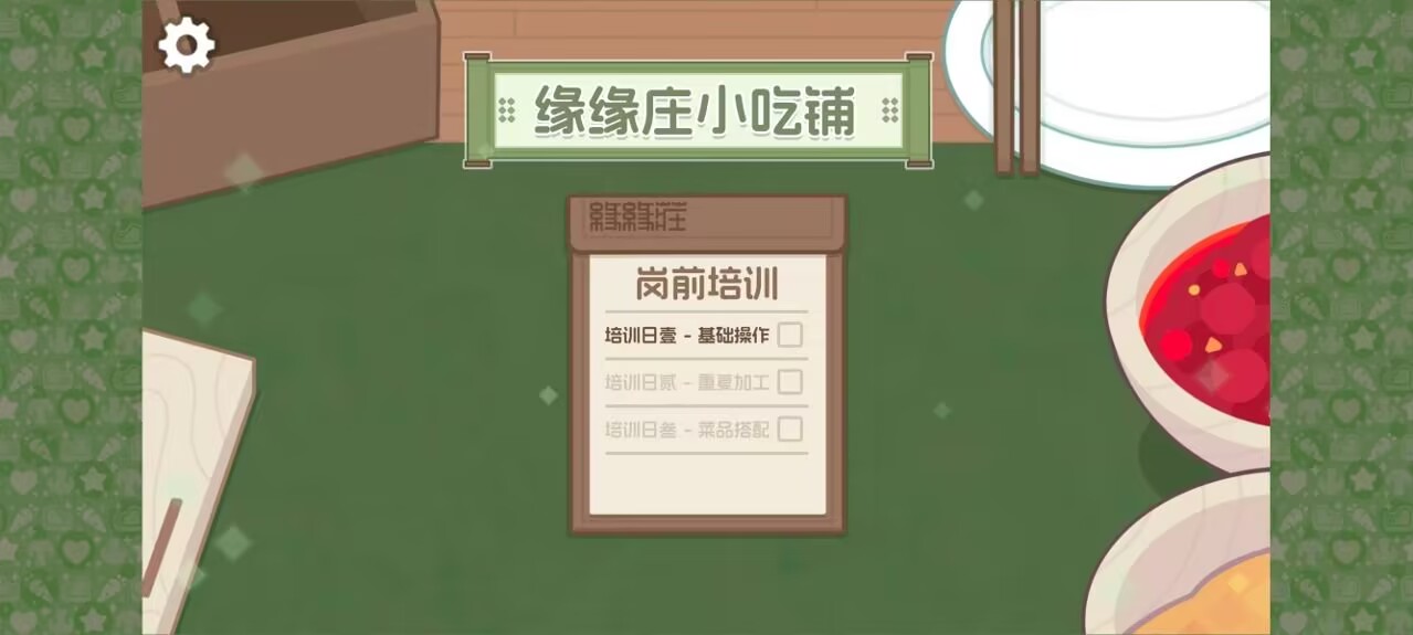缘缘庄小吃铺