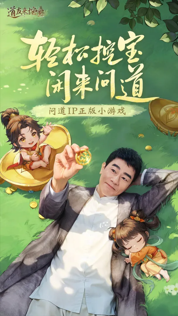 道友来挖宝 道友来挖宝