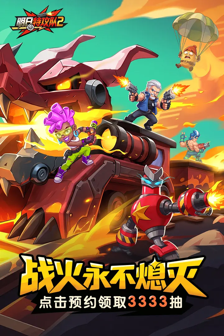 明日特攻队2