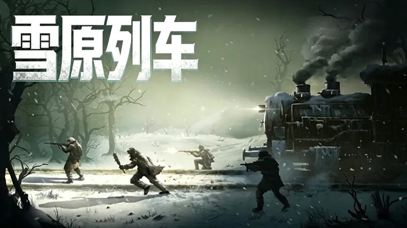 雪原列车·联机