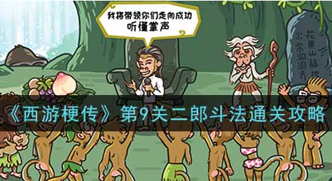 第9关二郎斗法