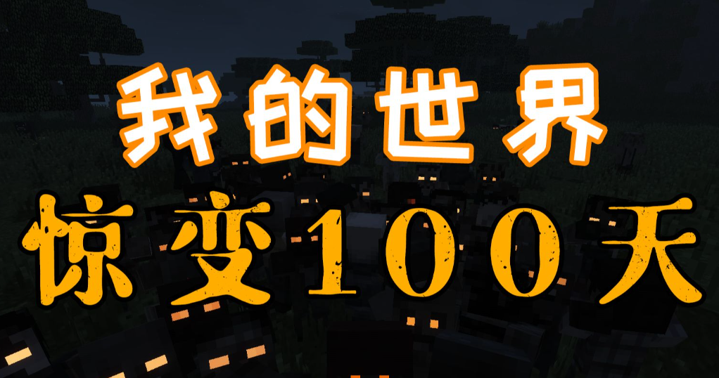 我的世界惊变100天怎么玩?我的世界惊变100天通关攻略