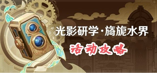 《原神》光影研学活动Day6攻略