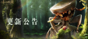 【更新公告】赛季大优化！