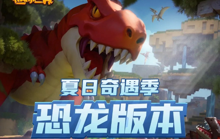 迷你世界 1.27.0更新报告单 | 夏日奇遇季，恐龙版本来了！