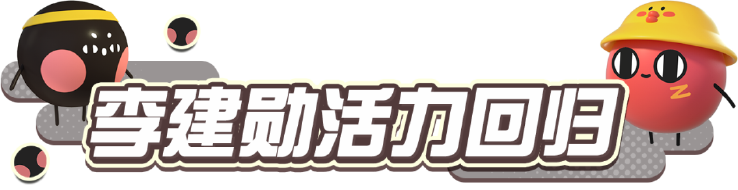 《蛋仔派对》×《请吃红小豆吧！》联动最终弹4月28日开启！