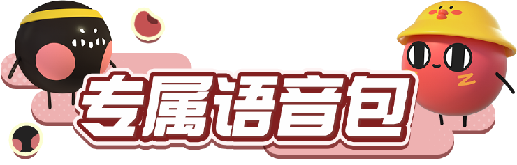 《蛋仔派对》×《请吃红小豆吧！》联动最终弹4月28日开启！