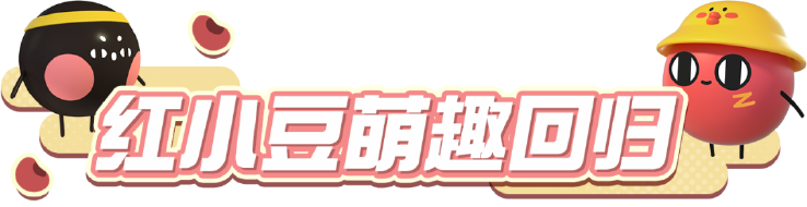 《蛋仔派对》×《请吃红小豆吧！》联动最终弹4月28日开启！