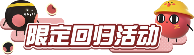 《蛋仔派对》×《请吃红小豆吧！》联动最终弹4月28日开启！