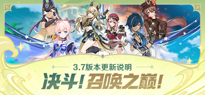 「决斗!召唤之巅!」3.7版本更新说明