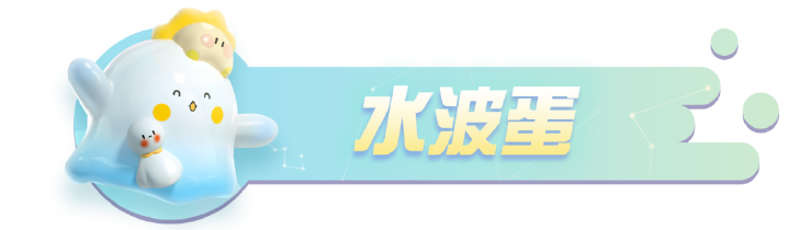 天晴见彩虹！《蛋仔派对》×水波蛋联动返场最终弹！
