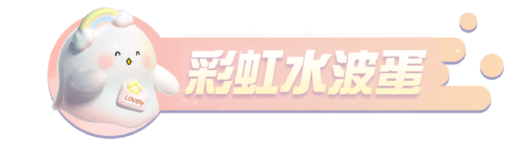 天晴见彩虹！《蛋仔派对》×水波蛋联动返场最终弹！