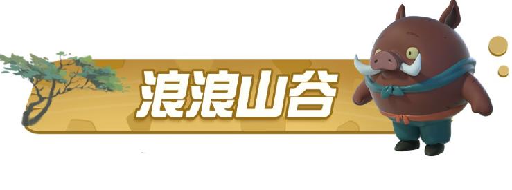《蛋仔派对》捉迷藏新地图【浪浪山谷】将于6月30日9:00登场！