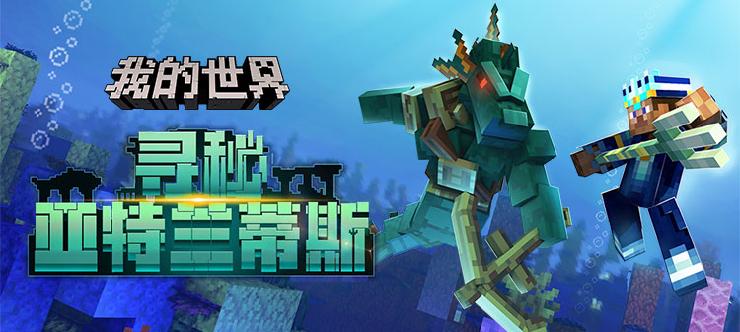《我的世界》亚特兰蒂斯玩法 《我的世界》亚特兰蒂斯玩法