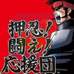 应援团（汉化版）