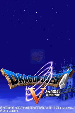 勇者斗恶龙5天空的新娘（汉化版）