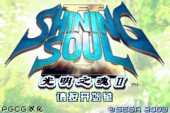 光明之魂2（Pgcg繁体汉化版）