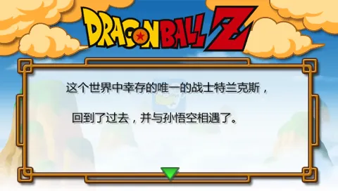龙珠Z 真武道大会2（汉化版）