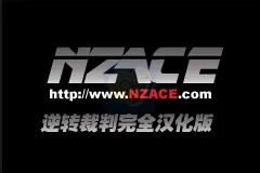 逆转裁判（Jpgmfan&逆转Ace简体汉化版）