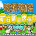 牧场物语矿石镇的伙伴们（2013完美汉化版）