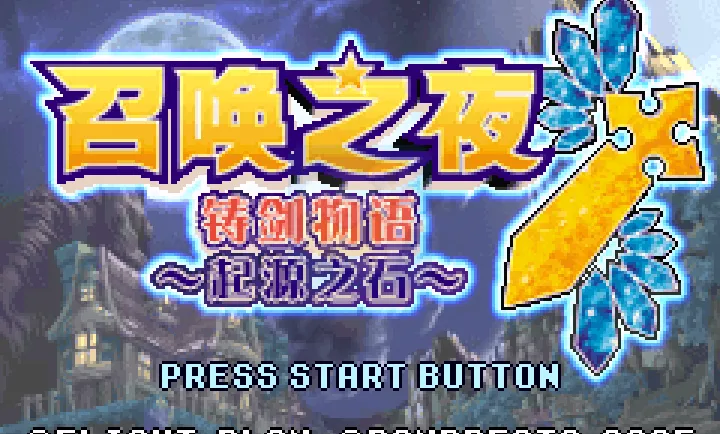召唤之夜铸剑物语起源之石（完全汉化版）