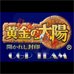 黄金太阳开启的封印（Cgp简体汉化版）